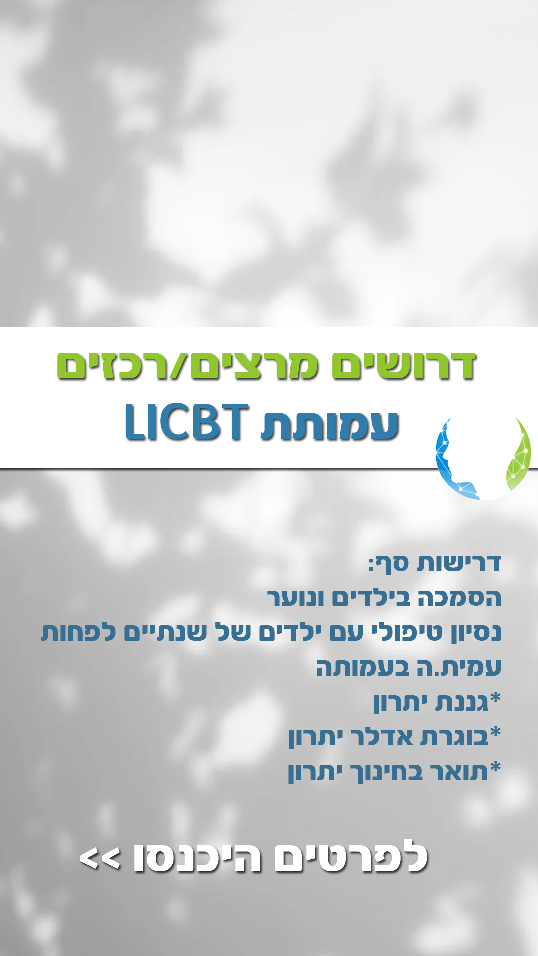 דרושים מרצים מטפלים