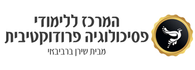 המרכז לטיפול ולימוד פסיכולוגיה פרודוקטיבית- שירן ברביבאי