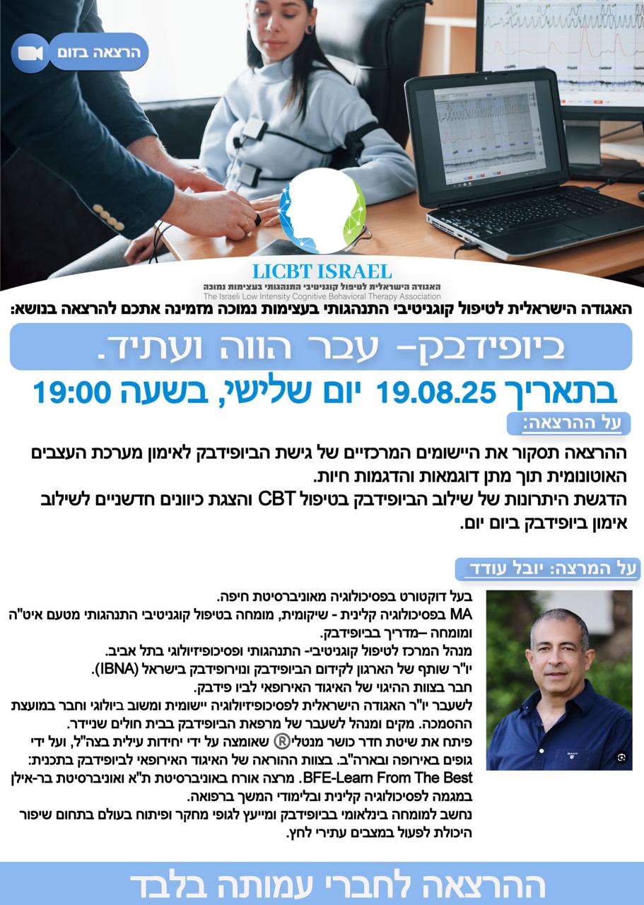 קורס ביופידבק למטפלים