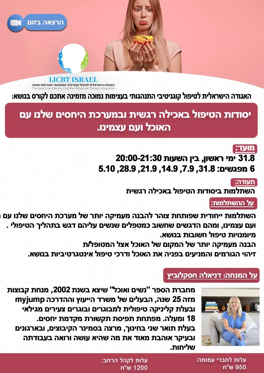 קורס אכילה רגשית למטפלים