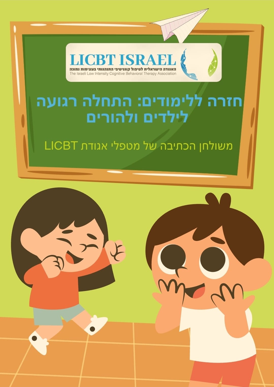 חזרה ללימודים