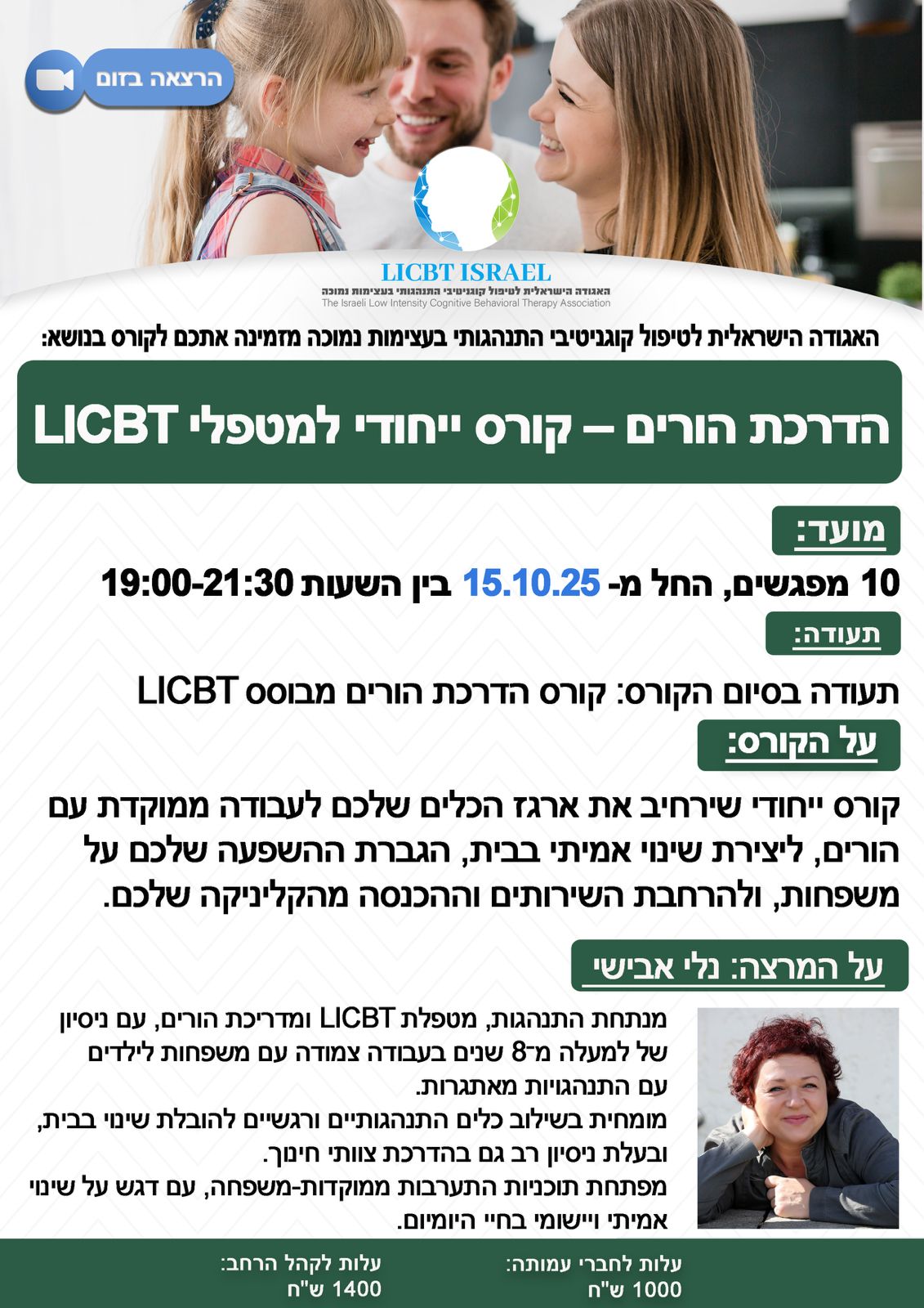 קורס הדרכת הורים- קורס ייחודי למטפלי LICBT