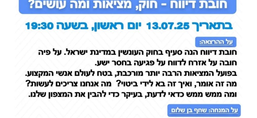 הרצאה: *חובת דיווח -חוק, מציאות ומה עושים?* שחף בן שלום