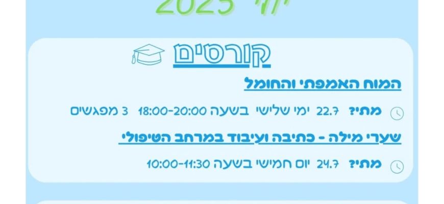 עלון חודש יולי בעמותה