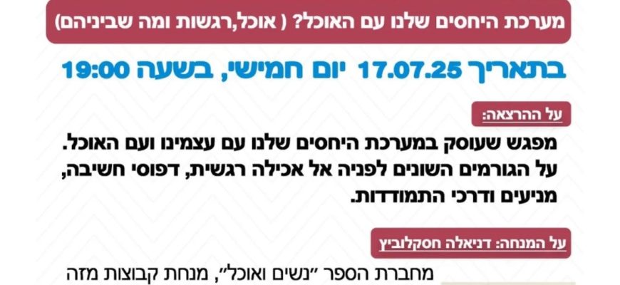 הרצאה: *מערכת היחסים שלנו עם אוכל* – דניאלה חסקלוביץ