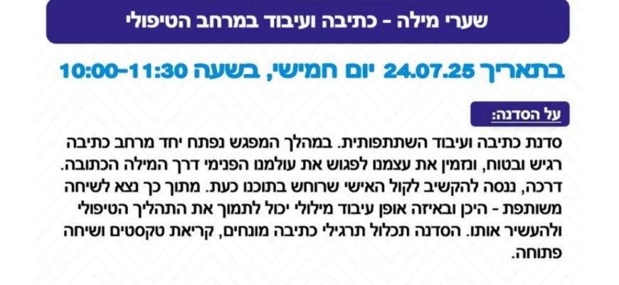 *שערי מילה- סדנה בת מפגש אחד על כתיבה ועיבוד במרחב הטיפולי*  עם ג'ודי עדיני