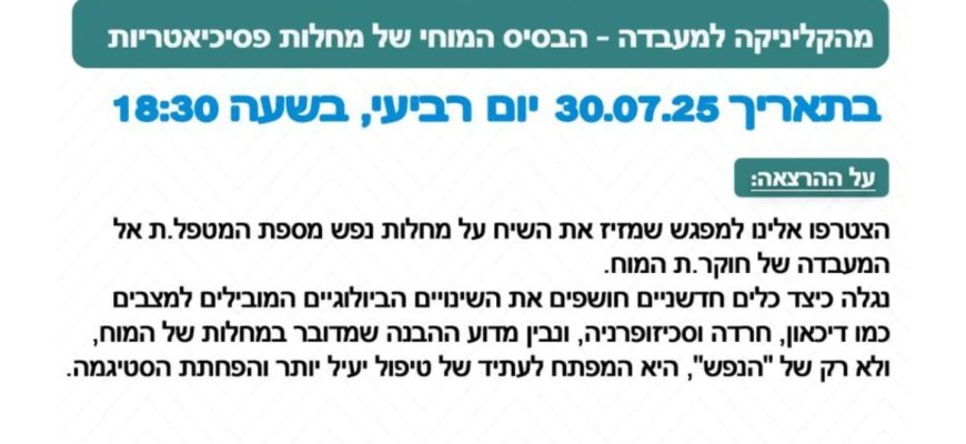הרצאה: מהקליניקה למעבדה- הבסיס המוחי למחלות פסיכיאטריות* עם ד"ר נועה אלבלדה