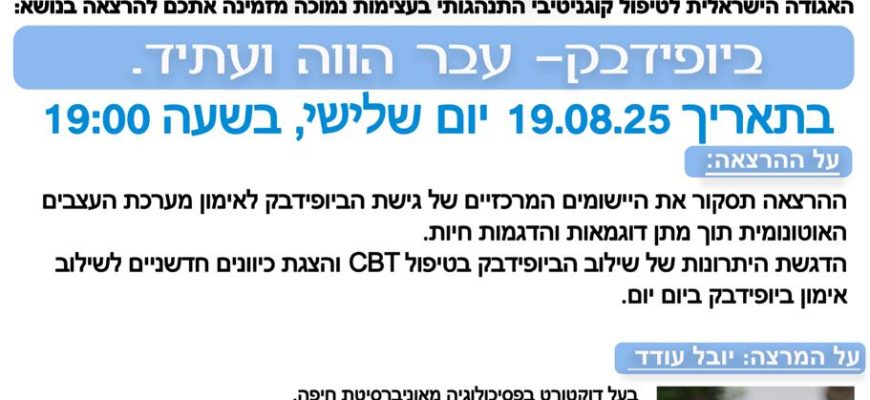הרצאה: ביופידבק – עבר הווה עתיד עם ד"ר יובל עודד