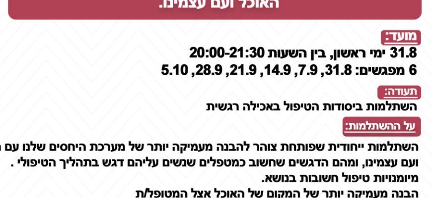 קורס יסודות הטיפול באכילה רגשית – דניאלה חסקלוביץ