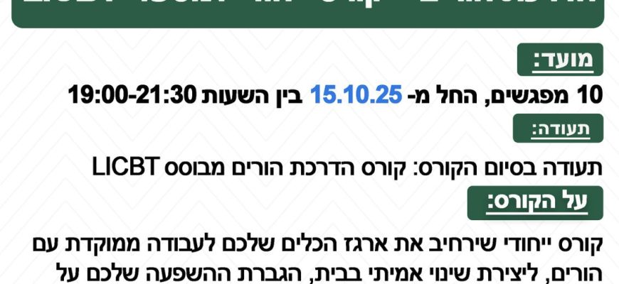 קורס הדרכת הורים- קורס ייחודי למטפלי LICBT